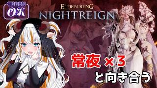 【エルデンリングナイトレイン/Steam版】#夜渡乙女円卓戦　常夜全部苦手まん大特訓の会【#夢縁まむ #個人vtuber  】