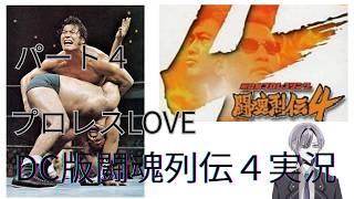 金曜夜はプロレスゲーがしたい【闘魂烈伝４】をプレイ　個人Vtuber天地人