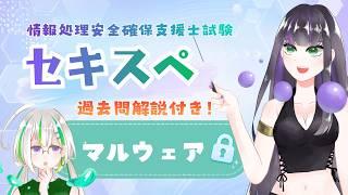 【セキスペ】マルウェアって何？【過去問解説付き】
