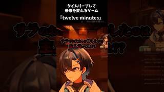 12分のタイムリープで妻の死を防ぐゲーム【Twelve Minutes】