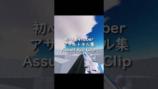 初心者Vtuberによるライバルアサルトキルクリップ #shorts #roblox #ロブロックス #vtuber