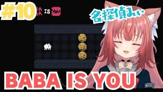 【BABA IS YOU】名探偵みぃにまかセロリ！【#10】 #vtuber #新人vtuber #babaisyou #朝活  #初見さん大歓迎 #パズル
