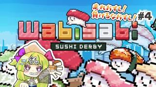 【わびさび寿司ダービー】走れおすし！負けるなおすし！ #４【#煌星むぎ/#vtuber 】