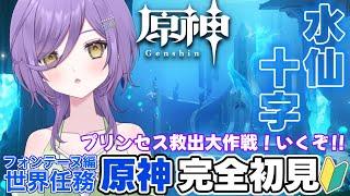【#原神】原神初心者🔰水仙十字！おれが勇者になるっ！！【新人Vtuber】