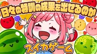 【スイカゲーム】練習の成果を見せる時、、、！ダブルスイカなんて余裕でしょ？  #桜葉ハグ