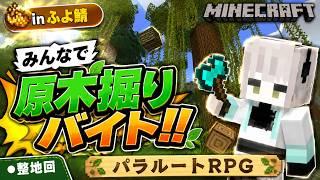 【参加型】木こり生活スタート！原木掘りバイト！【パラルートRPG】#4