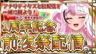 【１周年記念/雑談】アナリティクスと初配信を一緒に見てみよう！【プチお披露目あり】