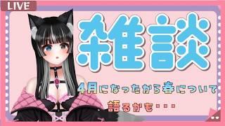 【雑談】4月だぜ！春・・・だよね？【狼月なな】