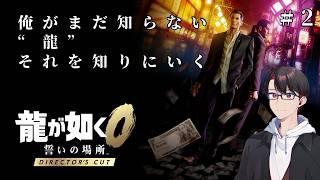 【龍が如く０ DC】金が舞う神室町【#新人vtuber 】