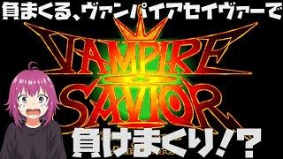 【初見歓迎】ヴァンパイアセイヴァーで負けまくり！？