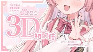 【初配信】恋彩あめ、今日からアイドルがんばります！【アーカイブ公開】