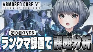 【AC6】Sランクへの課題を録画で分析【Steam版】