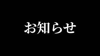 【お知らせ】みなさんにお話することがあります。【白旗かい】