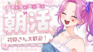 朝の作業が一番はかどるよね！【#入琉浪るか #vtuber #からくり #新人vtuber #朝活 】