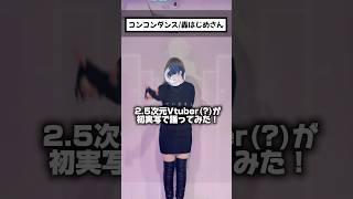【初実写】ホロライブ所属 轟はじめさんのコンコンダンスを新人Vtuberが踊ってみた！#shorts #ホロライブ #vtuber #実写