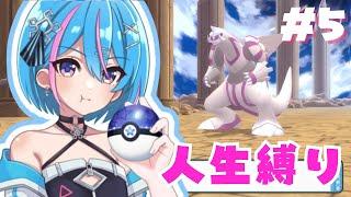 【人生縛り】ストーリー終盤！ギンガ団と神を1発攻略なるか!? ポケモンシャイニングパール #新人vtuber