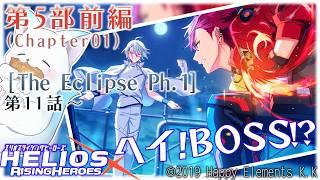 40年前！？　第５部　『エリオスライジングヒーローズ』Like thedawning light　「The Eclipse Ph.1」１１話～できるとこまで見る！［小白もち］