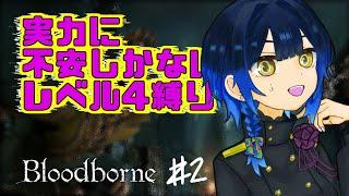 # 2【🐺Bloodborne / レベル４縛り】すでに幸先不安な悪夢を歩く夜  #邪ト神からん
