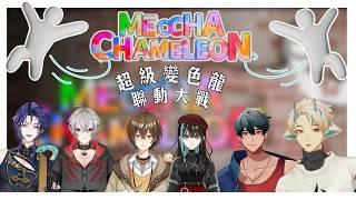 【遊戲雜談】連動?!!?!!?!!【文寂羽】#所有人 #MECCHA CHAMELEON  #vtuber #新人vtuber #台灣vtuber