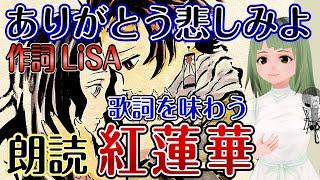 絶望と希望【LiSA】紅蓮華の朗読です 鬼滅の刃