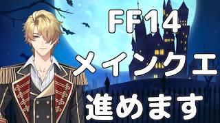 【FF14】メインクエ中心にやっていくよ【新人の中の新人】