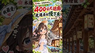 【日本-岡山】日本神社竟藏著400公尺木造迴廊！走進去真的太療癒了 #Shorts｜Simple Life Travel