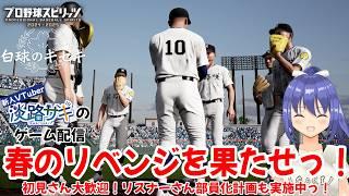 【Twitch同時配信】【プロスピ・白球のキセキ】今週は火曜に配信っ！春の甲子園のリベンジを果たせっ！ #vtuber #プロスピ #野球