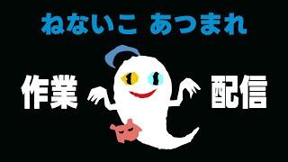 【✏️作業雑談】ゆるゆるダラダラぬるま湯雑談【K流ちゃん/Vtuber】