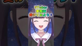 Vtuber事務所受けてみよう！！！！ #vtuber