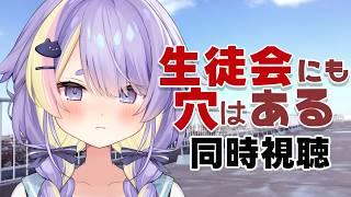 【同時視聴 / 第1話】ナンノが「生徒会にも穴はある！【TV放送版】」を見る！【 #Vtuber ¦ ナンノ？ 】