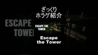 『Escape the Tower』をざっくり紹介【ざっくりホラゲ紹介】#shorts