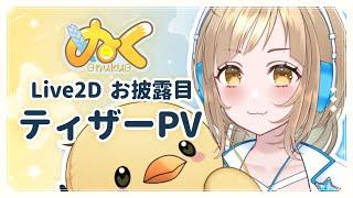 【#新人Vtuber】ぬくっていいます！Live2Dお披露目【#ティザーPV/Teaser PV】