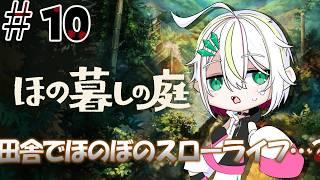 【 #ほの暮らしの庭   】田舎でほのぼのスローライフ…？　＃10【 #vtuber  / #蛇は気侭に配信を 】