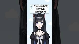 歌ってみた！んだけど…なんか違う？ #shorts #vtuber