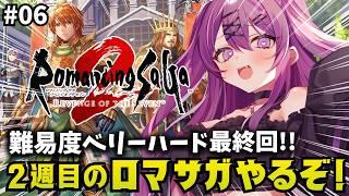 【ロマサガ2 リメイク】最終回！七英雄倒すぞ！２週目ベリーハードでクリアを目指す！ネタバレ注意【さぁちむ】