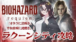 【バイオレクイエム】遂に本編！？ただいま、ラクーンシティ Part4