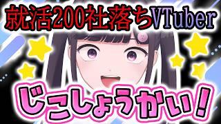 就活200社落ちvtuberの自己紹介！！【特級呪物】
