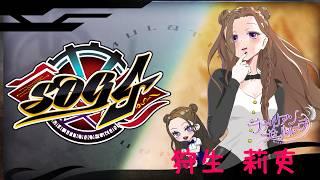 [#SOG4]  街ぱちな日！狩生莉吏とラナちゃん☆ #35