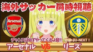 【欧州サッカー同時視聴】アーセナル対リーズユナイテッドを全力視聴！！初見さん歓迎！プレミアを応援！！#プレミアリーグ #サッカーVtuber　※映像音声なし