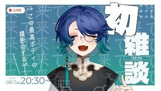 【！即落ち注意！】初雑談！最強ボディの撮影会＆質問にお答えします！！　#新人vtuber #vtuber #新人vtuberを発掘せよ