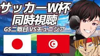 [サッカーW杯同時視聴]　第二戦VSチュニジア！友とみるぞ！！！　[ツーシマ/Vtuber][#ツーシマライブなう]
