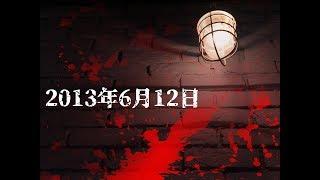 2013年6月12日