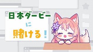 【 競馬 】2回目の競馬！！日本ダービー予想！！！！【 陽月るるふ / VTuber 】