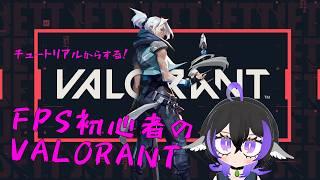 【 #valorant  】　まだまだ弾が当たらない　FPS初心者のヴァロラント　#vtuber
