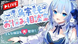 心理カウンセラー鳥宗もものお悩み相談室リバイバル説明会【 個人VTuber 】