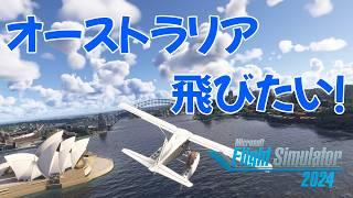 【MSFS2024】オーストラリアに飛びに来なさい【空飛ぶvtuber 】