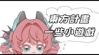 o 東進日 ~ 東方一些小小遊戲吶     o 🍞 #新人vtuber #初見歡迎 #降落歡迎 #東方project