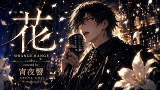 花 / ORANGE RANGE covered by 宵夜響