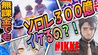 【メガニケ】無課金でもソロレ３００億イケるの配信？！🤔【NIKKE/勝利の女神】