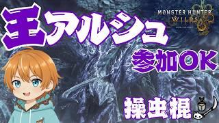【 参加型 】操虫棍 で 歴戦王アルシュベルド！たまに他武器使わせて！モンハンワイルズ（MHWilds）